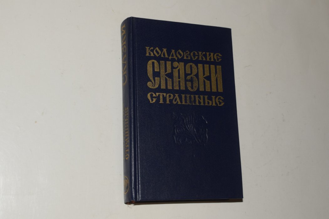 Колдовские страшные сказки.