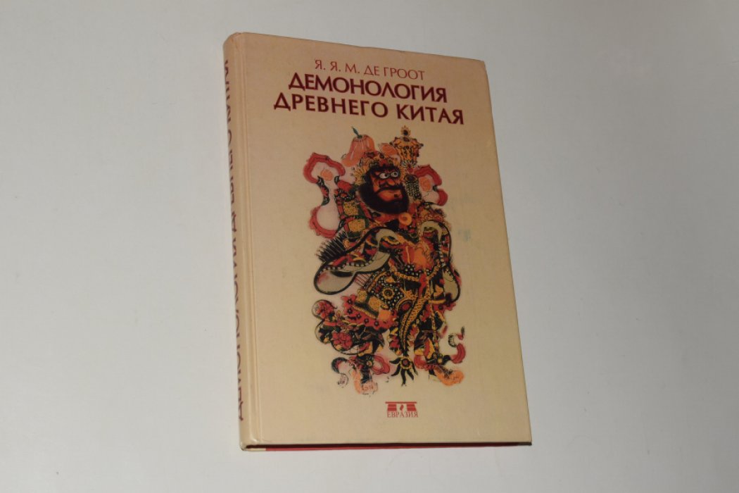 Гроот Якоб Мария де. Демонология древнего Китая.