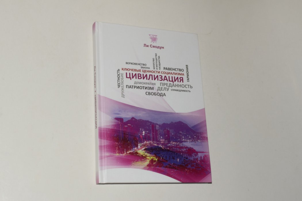 Ли Сяодун. Цивилизация.