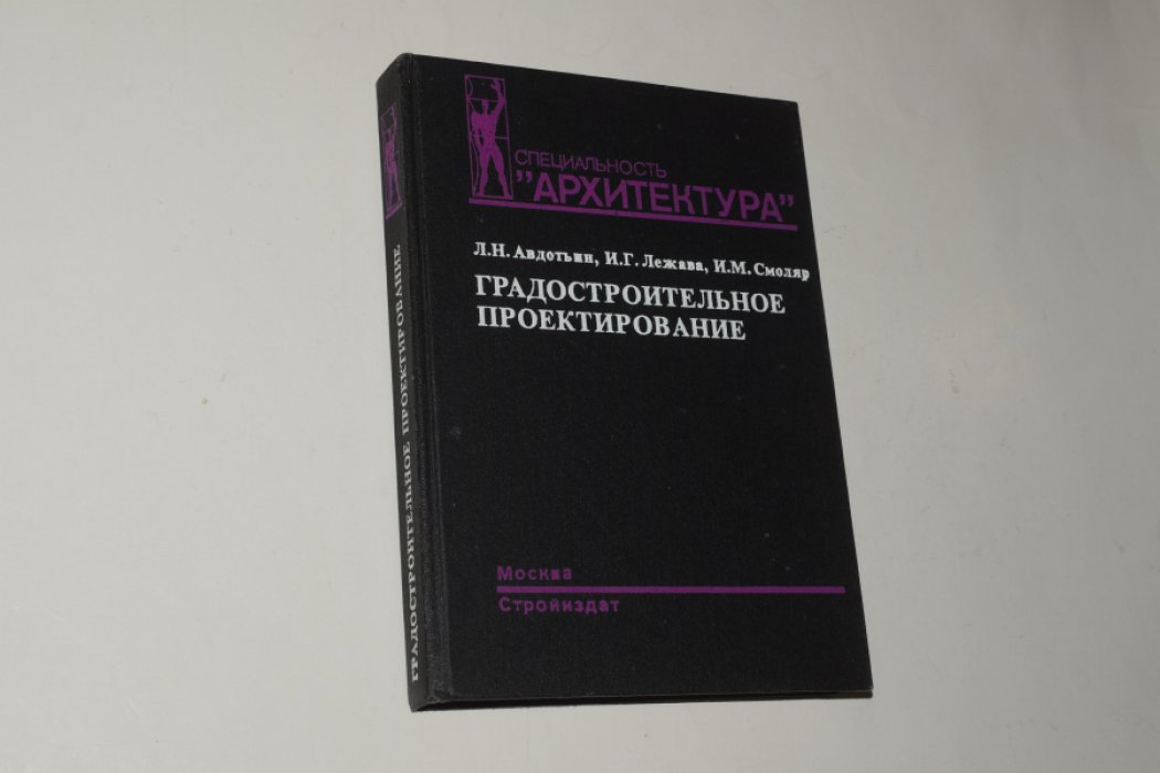 Авдотьин Л.Н., Лежава И.Г., Смоляр И.М. Градостроительное проектирование.