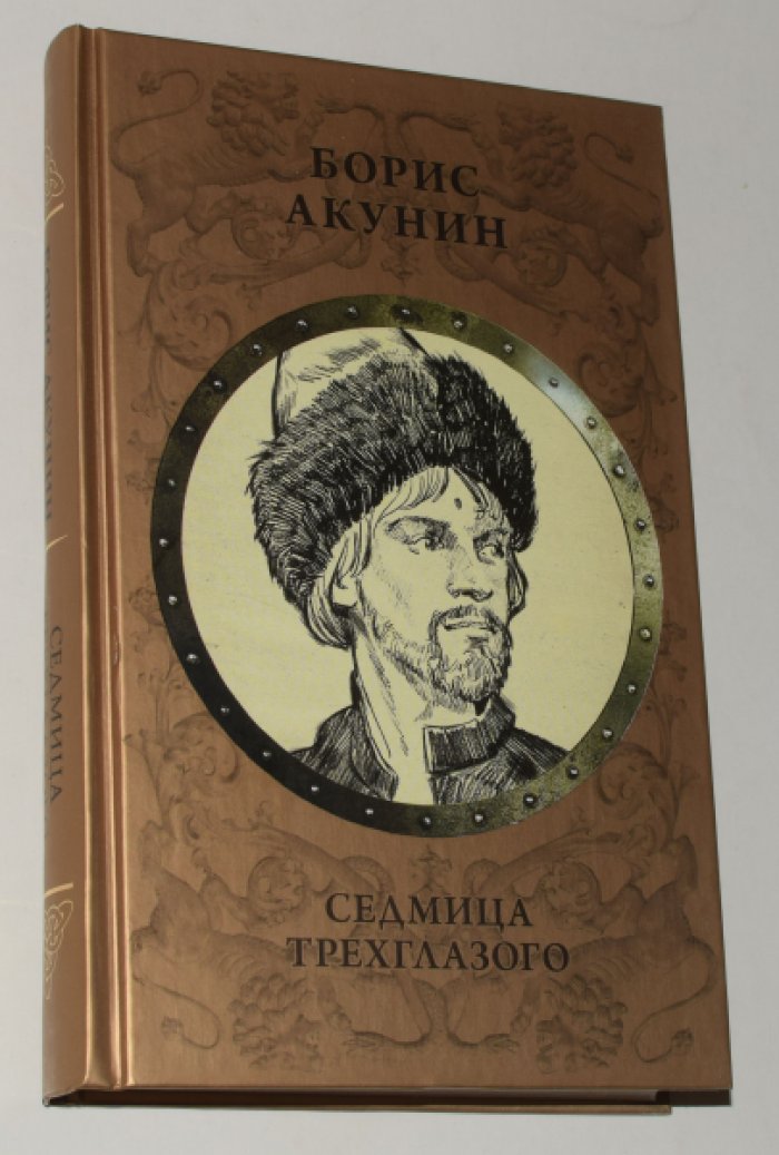 Акунин Борис. Седмица Трехглазого.