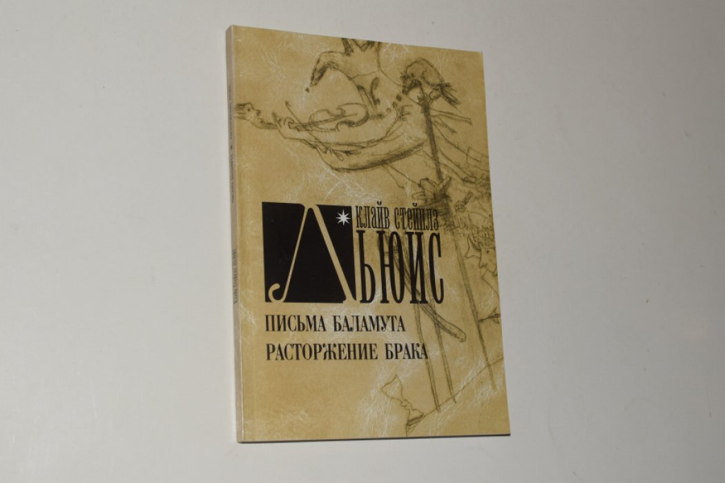 Льюис Клайв Стейплз. Письма Баламута. Баламут предлагает тост. Расторжение брака.