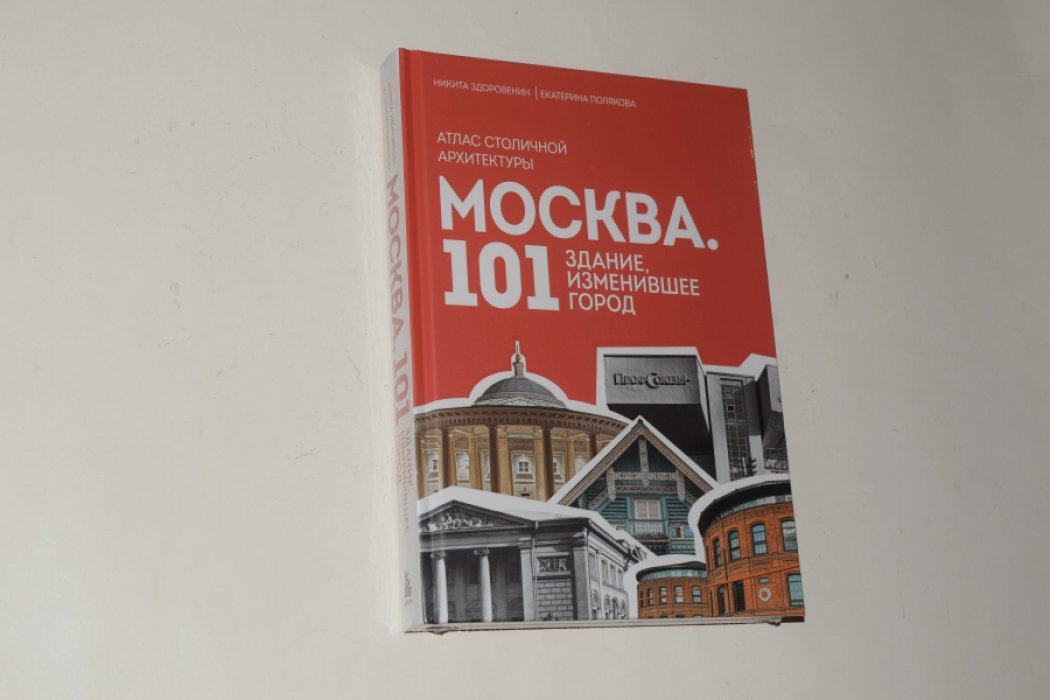 Здоровенин Н., Полякова Е. Москва. 101 здание, изменившее город. Атлас столичной архитектуры.