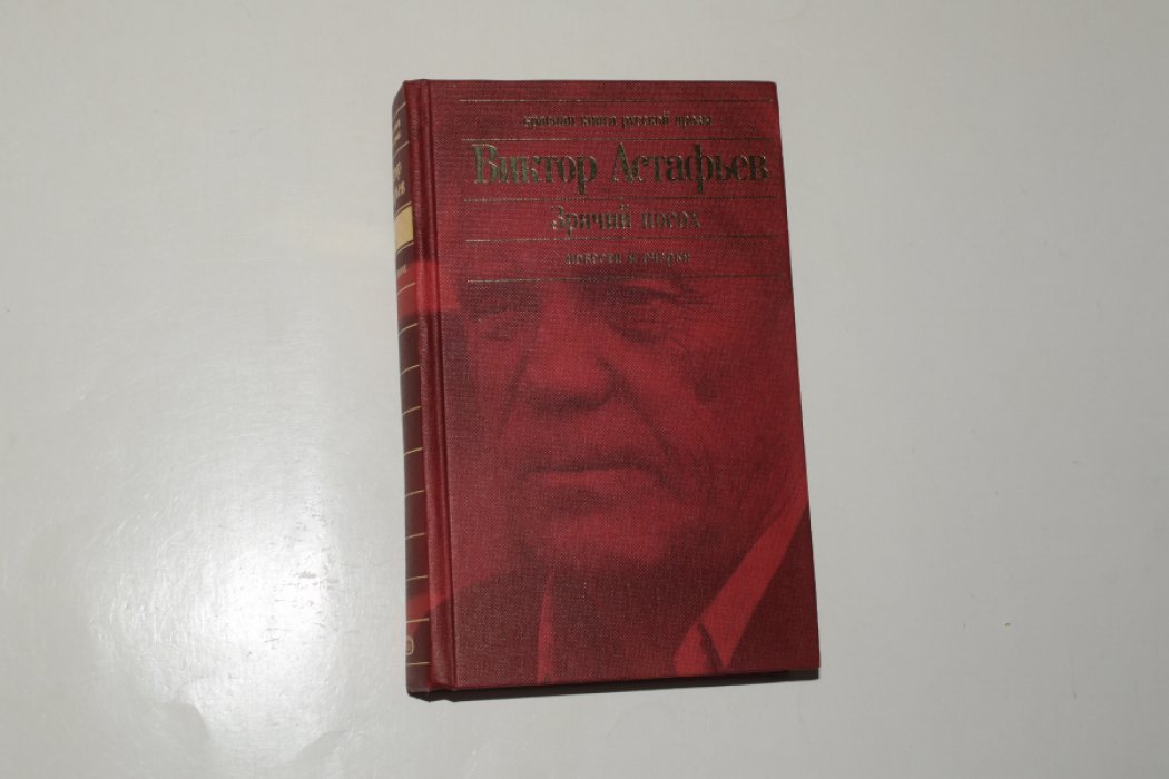 Астафьев Виктор. Зрячий посох.