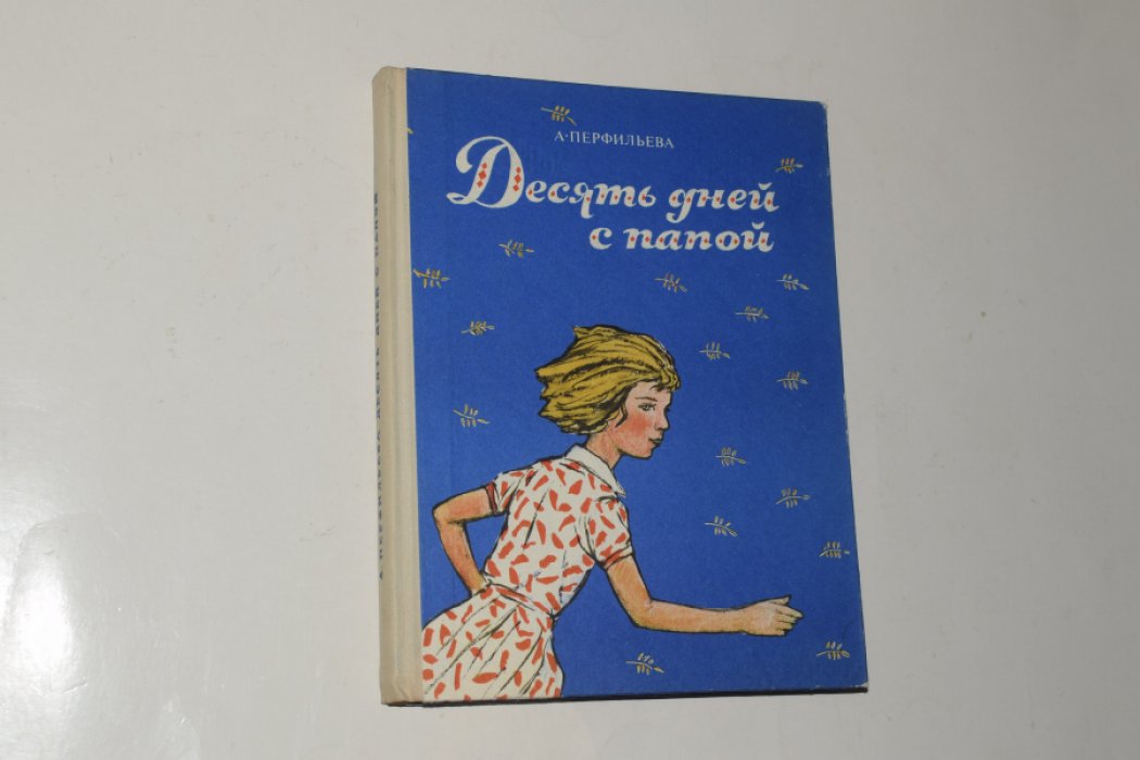 Перфильева А. Десять дней с папой.