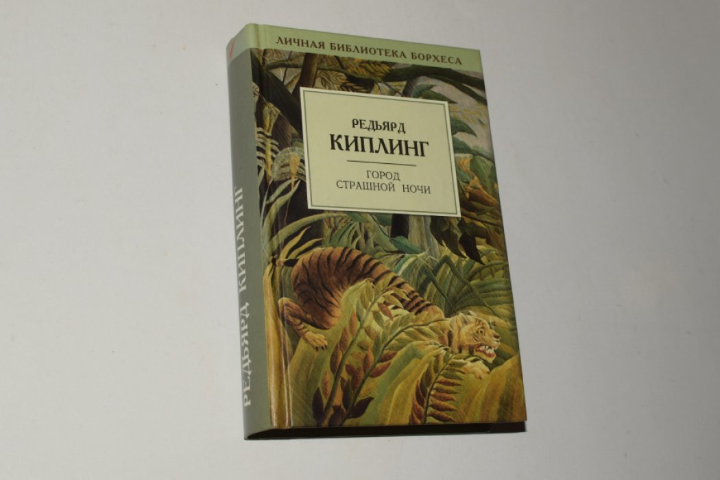Киплинг Редьярд. Город Страшной Ночи.
