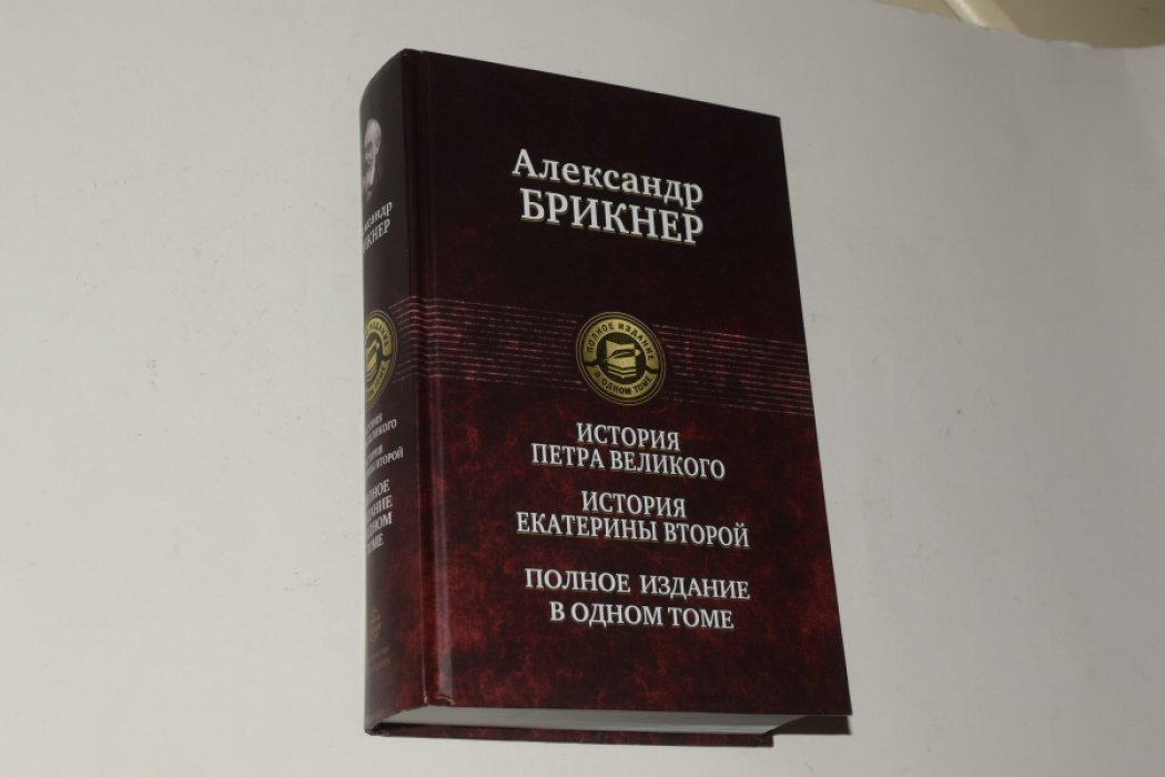 Брикнер А. История Петра Великого. История Екатерины второй.