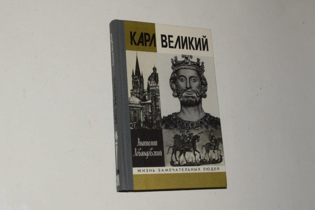 Левандовский А. Карл Великий.