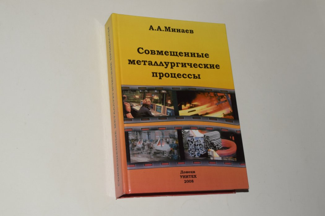 Минаев А.А. Совмещенные металлургические процессы.