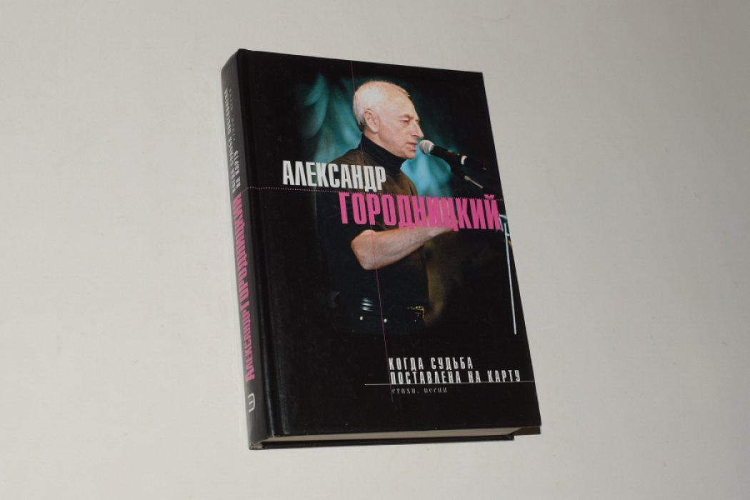 Городницкий Александр. Когда судьба поставлена на карту. Стихи. Песни. [Автограф автора].