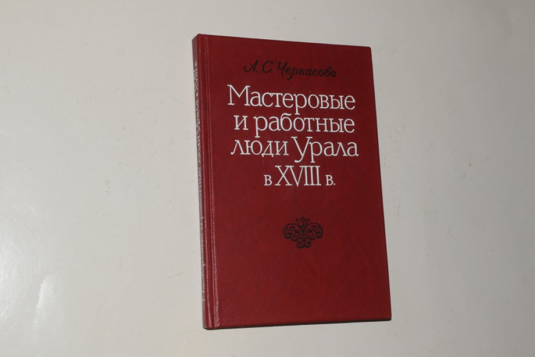 Черкасова А.С. Мастеровые и работные люди Урала в XVIII в.