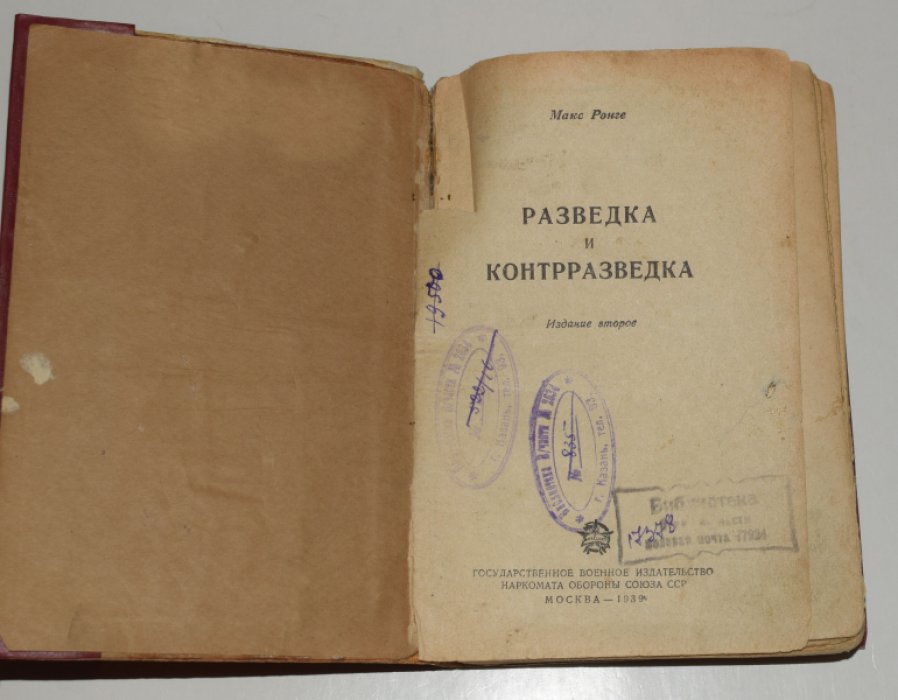 Ронге Макс. Разведка и контрразведка.