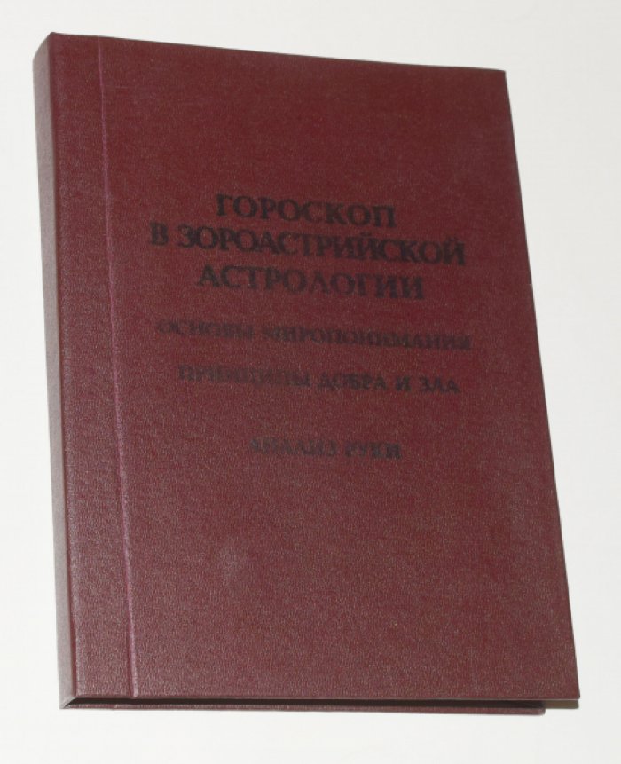 Глоба П.П. Гороскоп в зороастрийской астрологии. Основы миропонимания. Принципы добра и зла. Анализ руки.