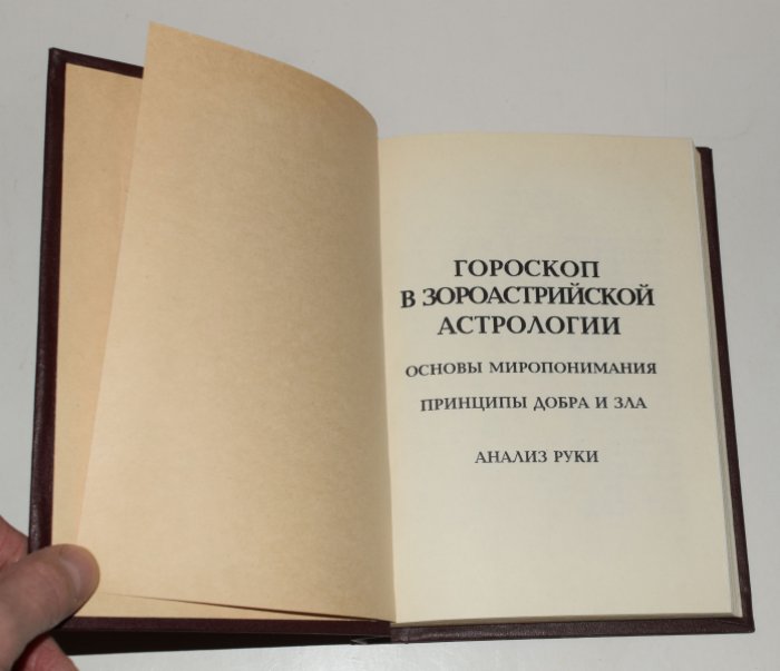 Глоба П.П. Гороскоп в зороастрийской астрологии. Основы миропонимания. Принципы добра и зла. Анализ руки.
