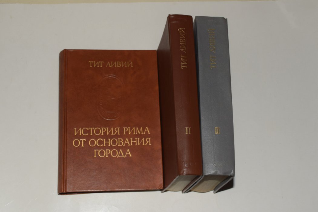 Тит Ливий. История Рима от основания города. В 3 (трех) томах.
