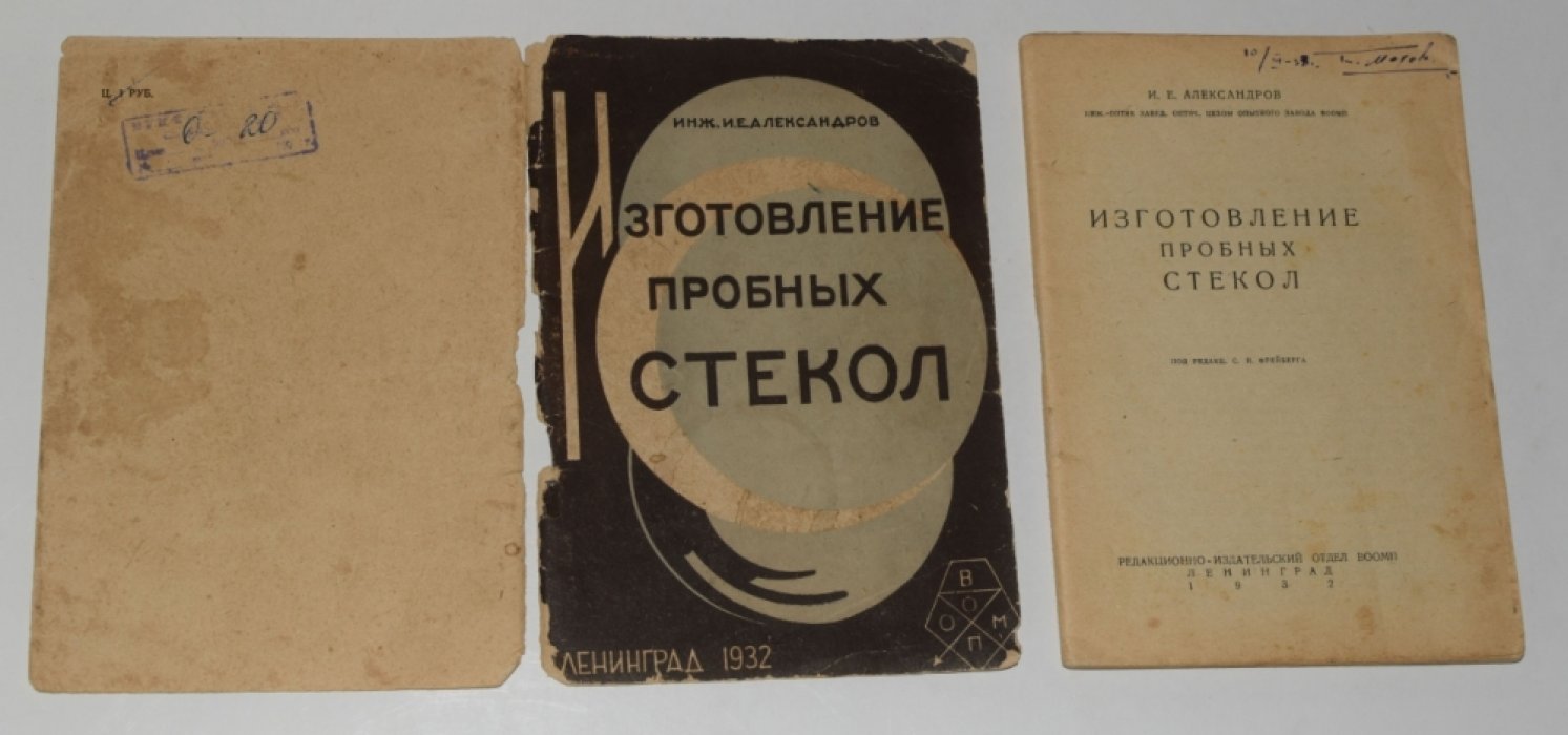 Александров И.Е. Изготовление пробных стекол.