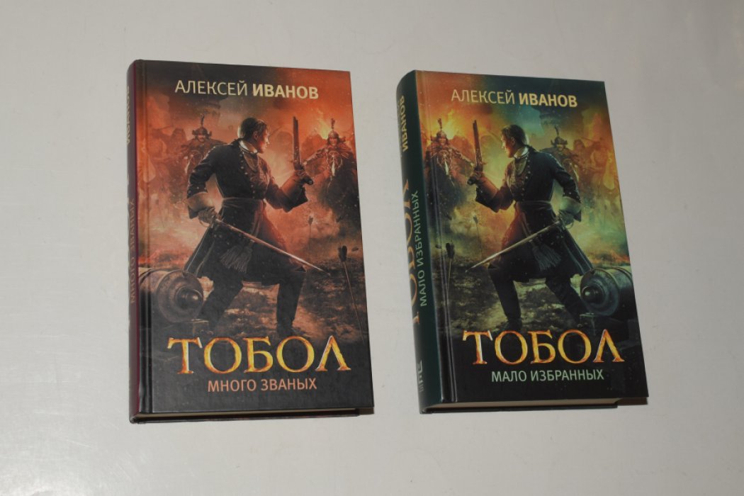 Иванов Алексей. Тобол. В 2 (двух) книгах. 1. Много званых. 2. Мало избранных.