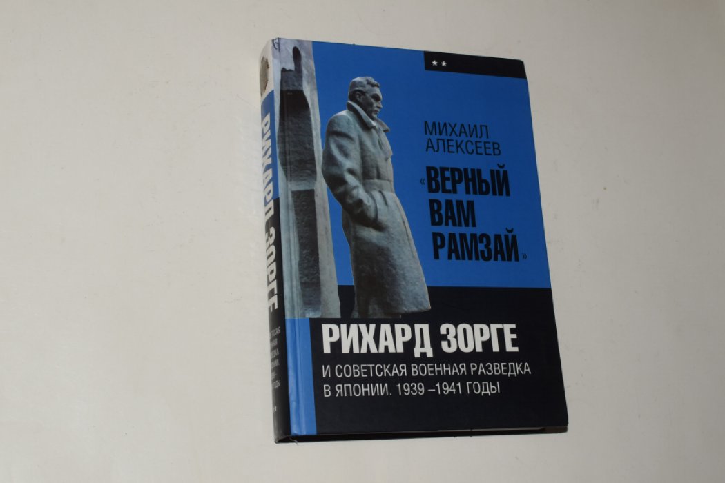 Алексеев М. «Верный Вам Рамзай». Рихард Зорге и советская военная разведка в Японии. 1939-1941 годы. Книга 2.