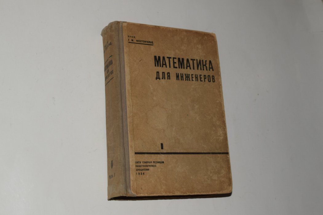 Фихтенгольц Г.М. Математика для инженеров. Часть 1.