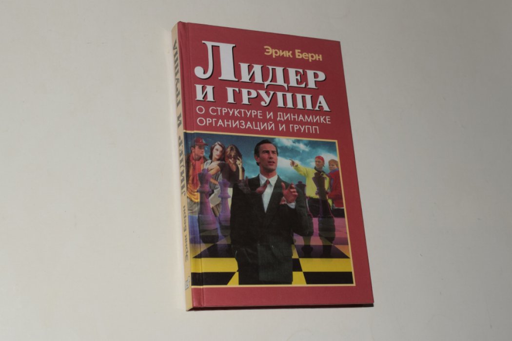 Берн Эрик. Лидер и группа. О структуре и динамике организаций и групп.