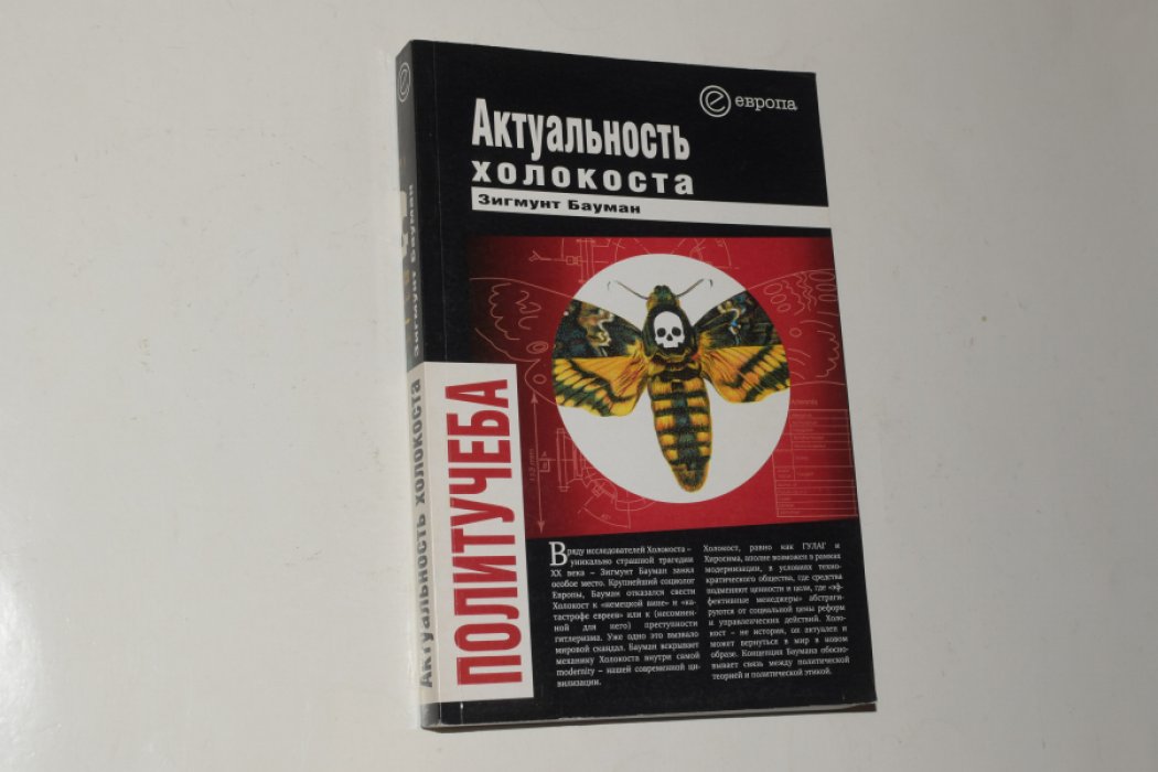 Бауман Зигмунт. Актуальность холокоста.