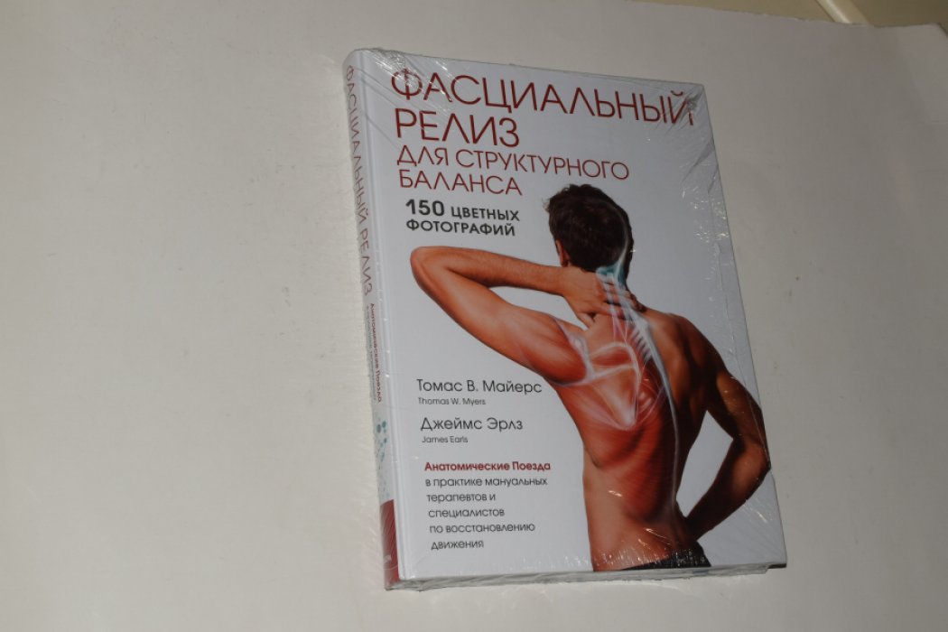 Майерс Т., Джеймс Эрлз Дж. Фасциальный релиз для структурного баланса.