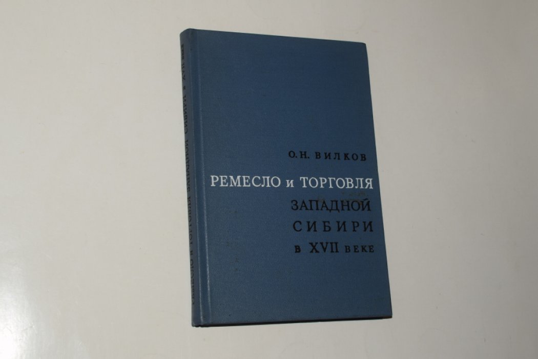 Вилков О.Н. Ремесло и торговля Западной Сибири в XVII веке.