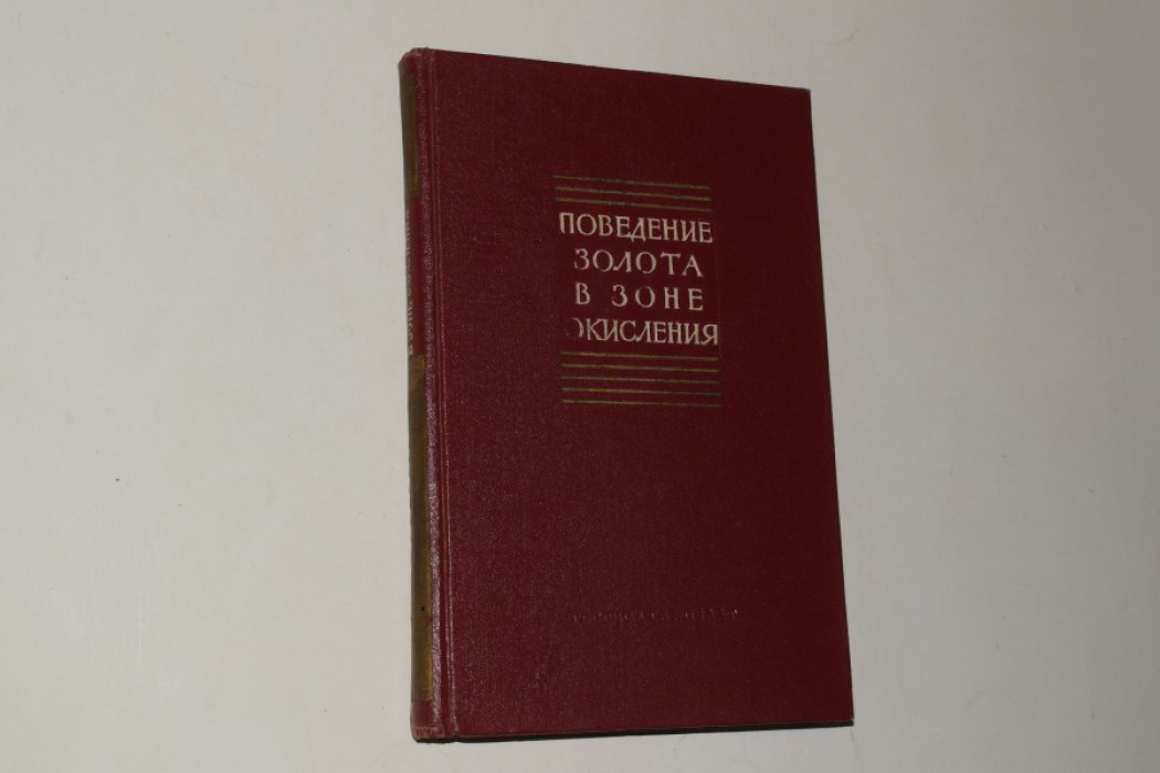 Крейтер В.М., Аристов В.В., Волынский И.С. и др. Поведение золота в зоне окисления золото-сульфидных месторождений.