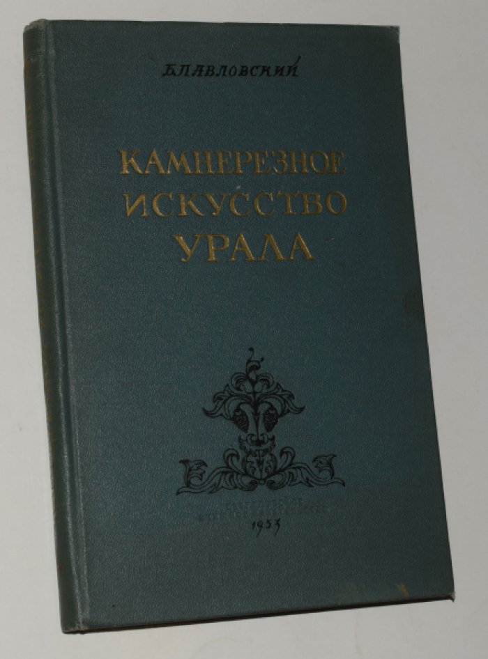 Павловский Б. Камнерезное искусство Урала. [Автограф автора].
