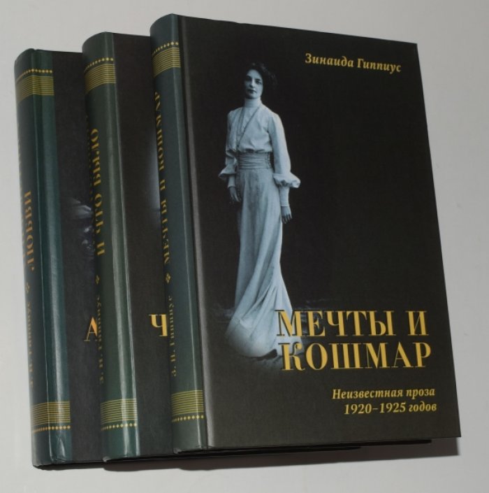 Гиппиус З. Неизвестная проза. В 3 (трех) томах.