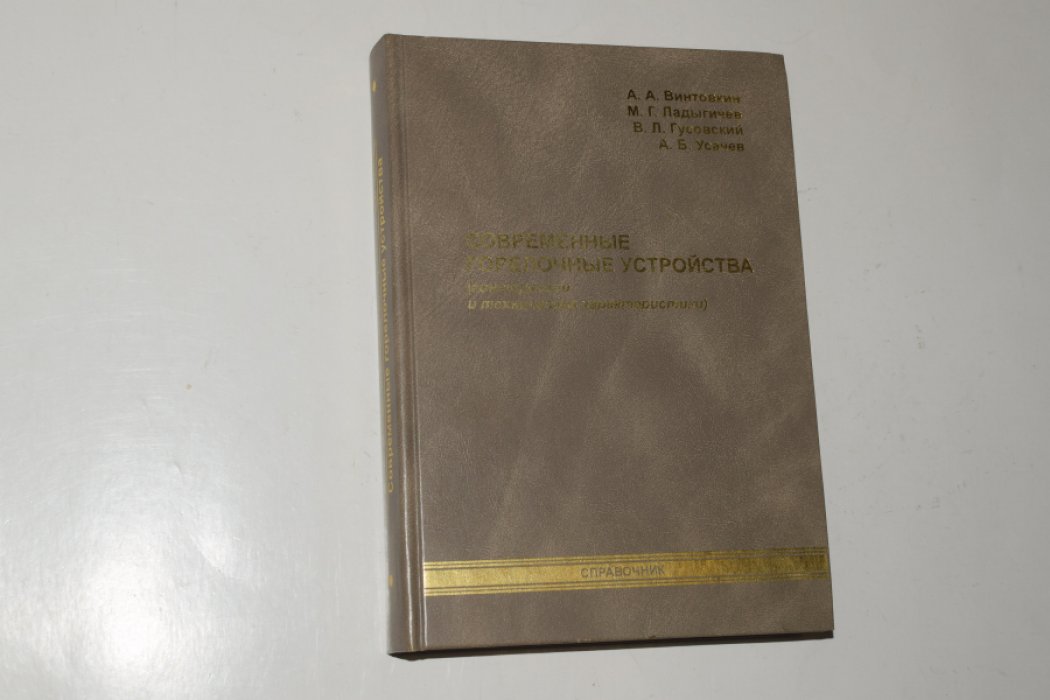 Винтовкин А.А., Ладыгичев М.Г., Гусовский В.Л., Усачев А.Б. Современные горелочные устройства (конструкции и технические характеристики).