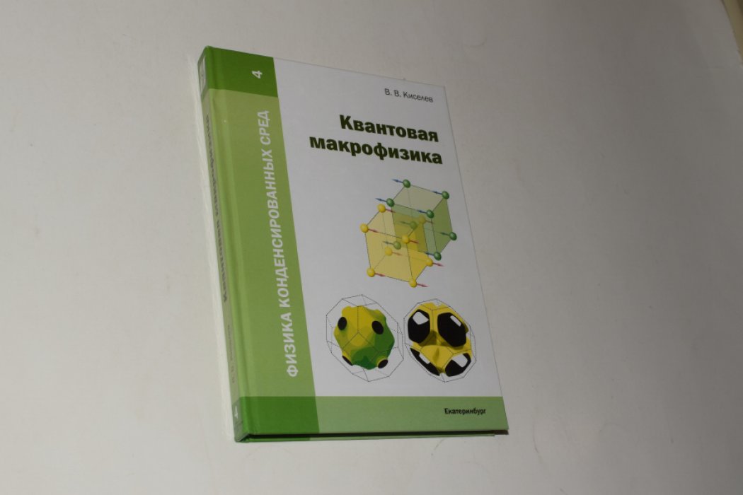 Киселев В.В. Квантовая макрофизика.