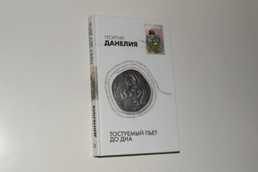 Данелия Г. Тостуемый пьет до дна.