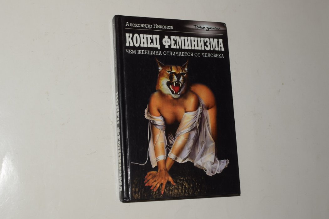 Никонов А.П. Конец феминизма. Чем женщина отличается от человека.