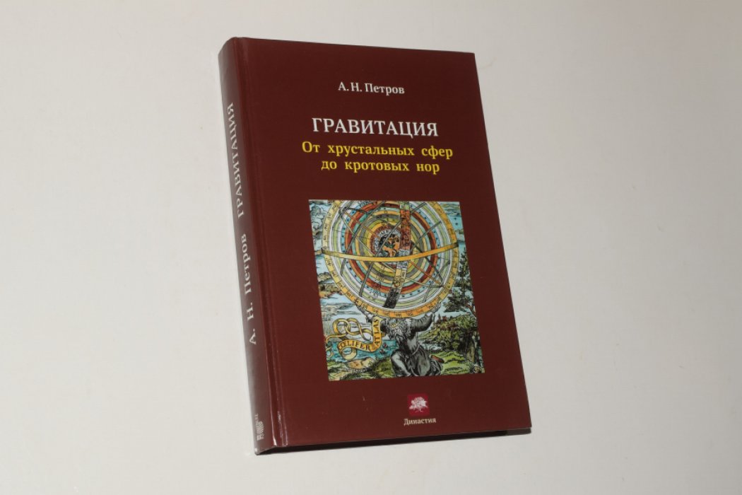 Петров А.Н. Гравитация. От хрустальных сфер до кротовых нор.