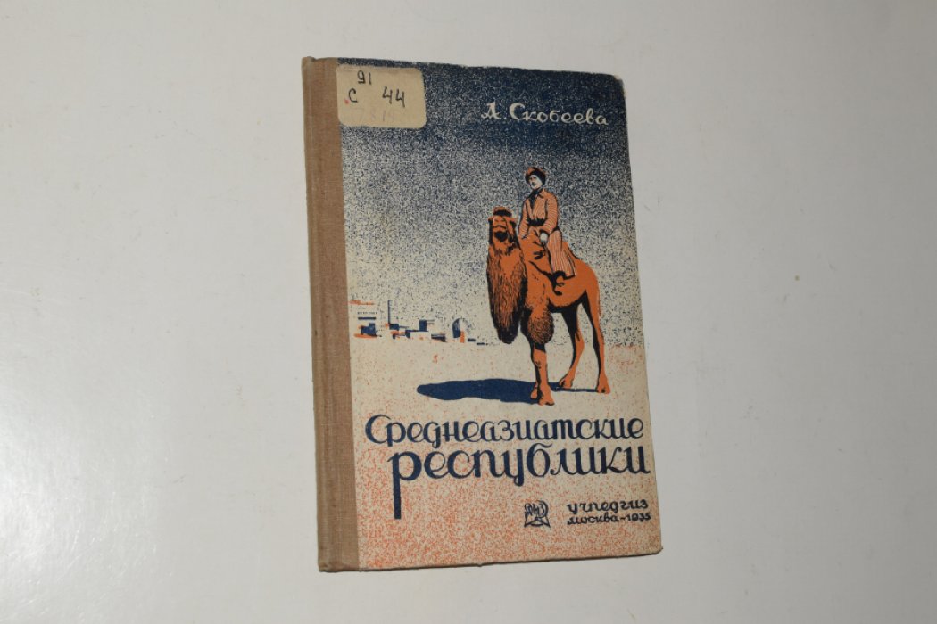 Скобеева А. Среднеазиатские республики.