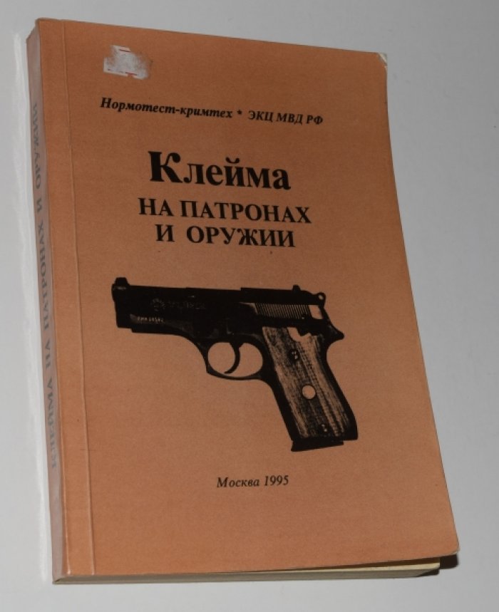 Клейма на патронах и оружии.