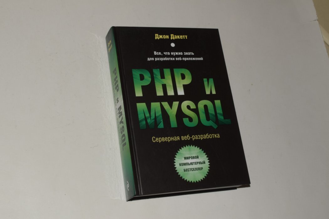 Дакетт Джон. PHP и MYSQL. Серверная веб-разработка.