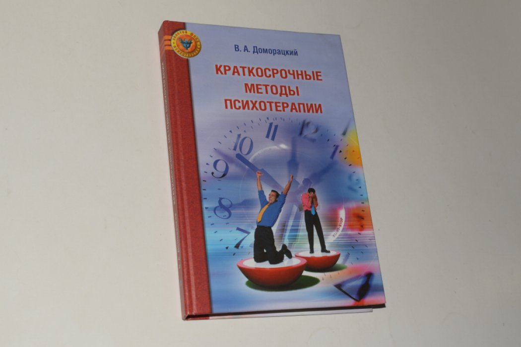 Доморацкий В.А. Краткосрочные методы психотерапии.