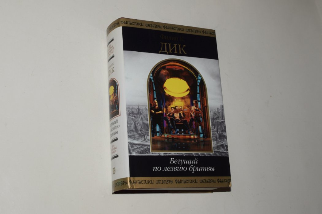 Дик Филип К. Бегущий по лезвию бритвы. Фантастические произведения.