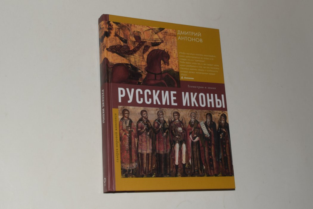 Антонов Дмитрий. Русские иконы. Геометрия и знаки.