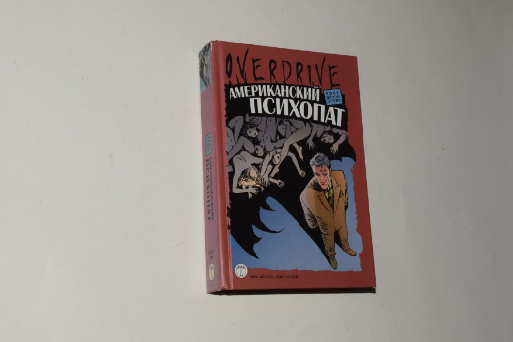 Эллис Брет Истон. Американский психопат.