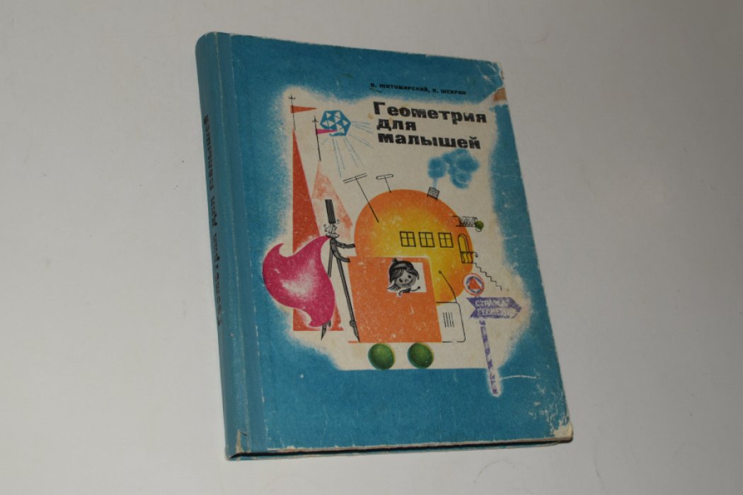 Житомирский В. Шеврин Л. Геометрия для малышей.
