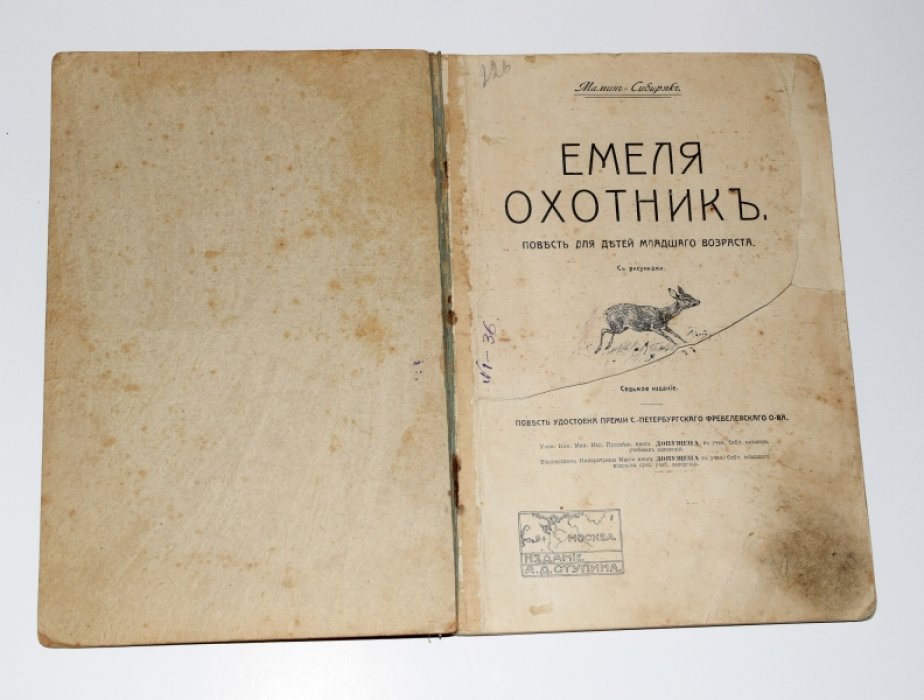 Мамин-Сибиряк Д.Н. Емеля-охотник.