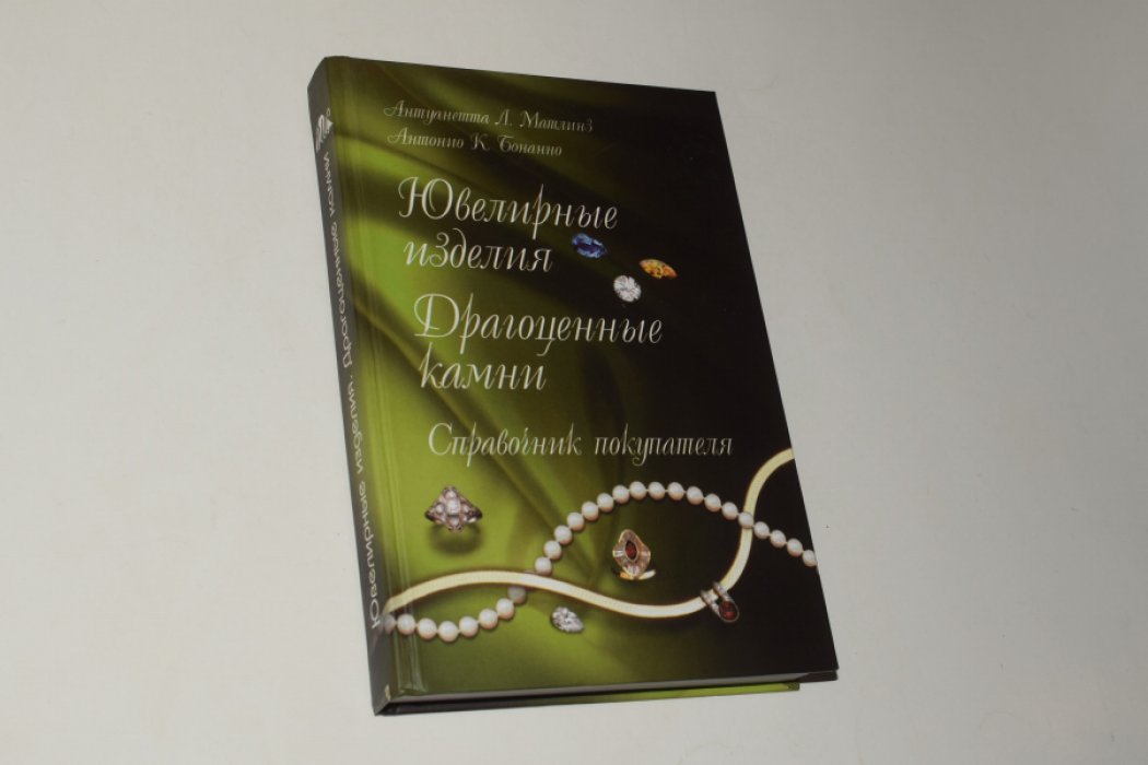 Матлинз А., Бонанно А. Ювелирные изделия и драгоценные камни. Справочник покупателя. Как покупать бриллианты, цветные драгоценные камни, жемчуг, золото и ювелирные изделия конфиденциально и со знанием дела.