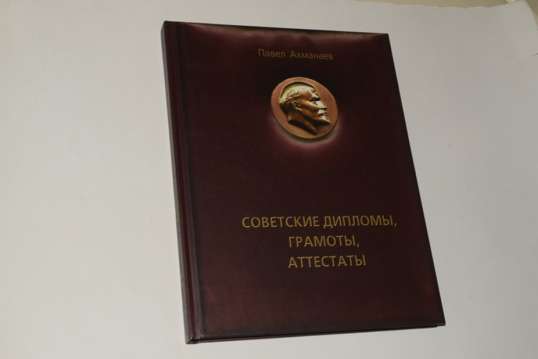 Ахманаев П.В. Советские дипломы, грамоты, аттестаты...
