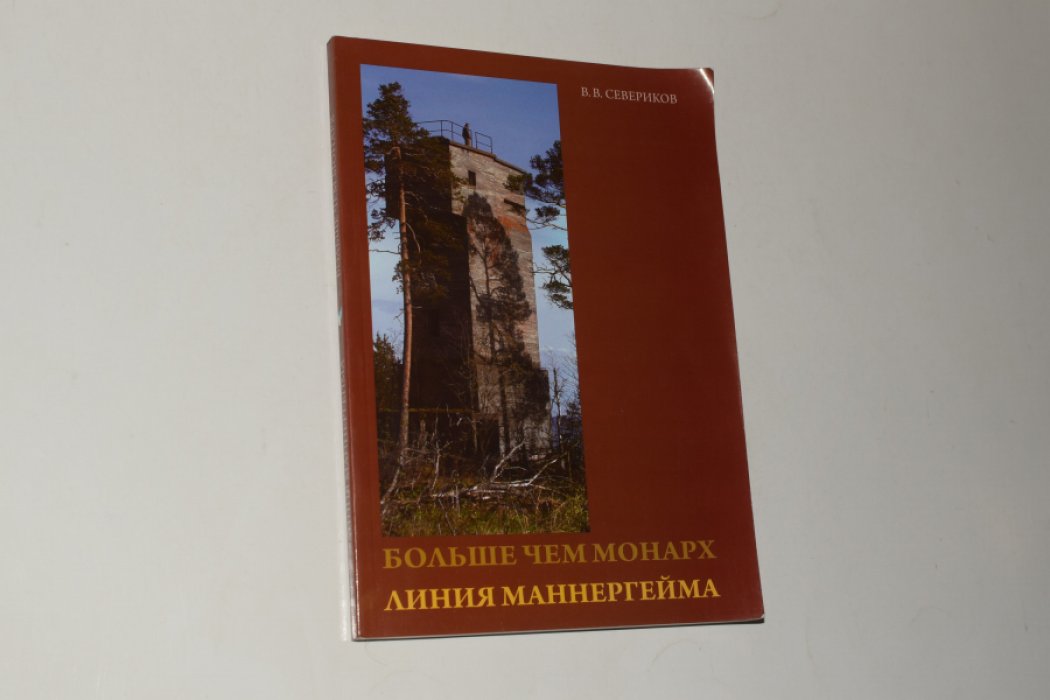 Севериков В.В. Больше чем монарх. Линия Маннергейма.