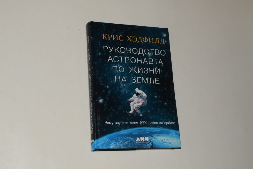 Хэдфилд К. Руководство астронавта по жизни на Земле. Чему научили меня 4000 часов на орбите.
