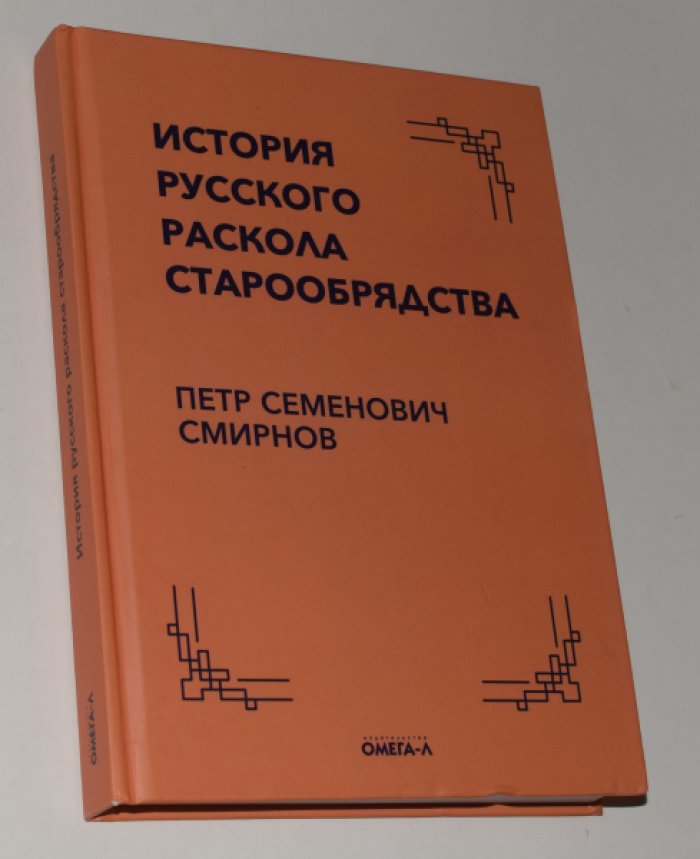 Смирнов П.С. История русского раскола старообрядства.