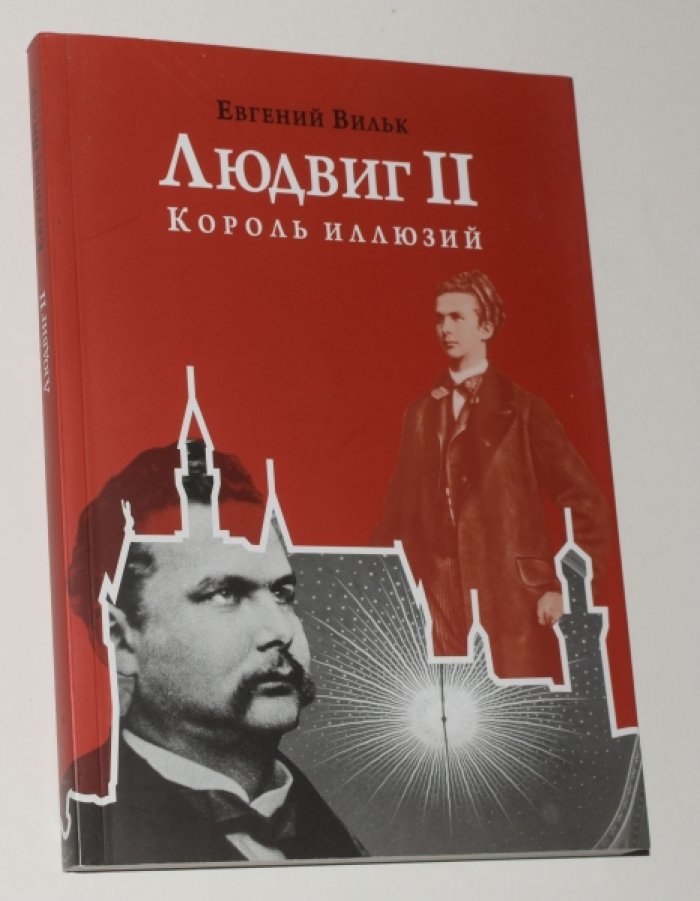 Вильк Евгений. Людвиг II – король иллюзий. Эпоха. Жизнь. Замки.